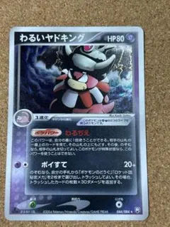 わるいヤドキング ☆ 拡張パック ロケット団の逆襲 044/084 - メルカリ