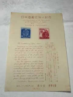 2026年最新】切手 日本国憲法 施行記念の人気アイテム - メルカリ