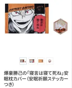 2026年最新】僕のヒーローアカデミア 爆豪勝己 枕カバーの人気アイテム