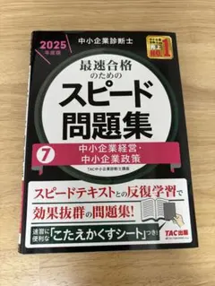 2026年最新】スピード問題集 中小企業診断士の人気アイテム - メルカリ
