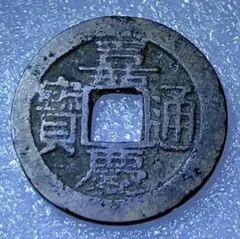 2026年最新】嘉慶通宝の人気アイテム - メルカリ