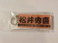 2026年最新】松井秀喜 キーホルダーの人気アイテム - メルカリ