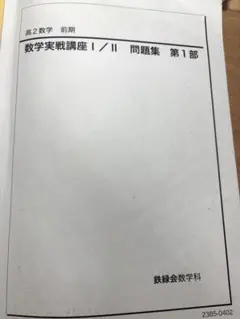 2026年最新】鉄緑会高2数学の人気アイテム - メルカリ