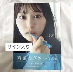 2026年最新】齊藤なぎさ サインの人気アイテム - メルカリ
