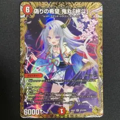 2026年最新】偽りの希望鬼丸「終斗」 金トレジャーの人気アイテム