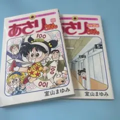 2026年最新】あさりちゃん100巻の人気アイテム - メルカリ