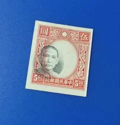 2026年最新】旧中国切手孫文の人気アイテム - メルカリ