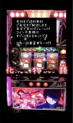 2026年最新】実機 化物語 パチスロの人気アイテム - メルカリ