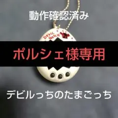 2026年最新】デビルっち 本体の人気アイテム - メルカリ