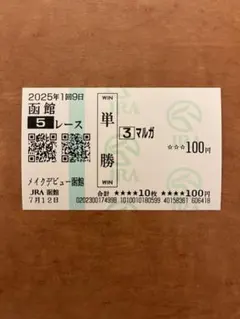 2026年最新】馬券 新馬戦の人気アイテム - メルカリ