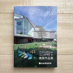 2026年最新】コンパクト建築作品集の人気アイテム - メルカリ