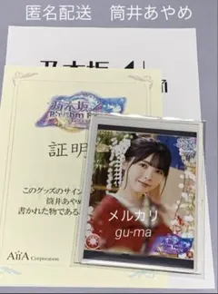 2026年最新】筒井あやめ サインの人気アイテム - メルカリ