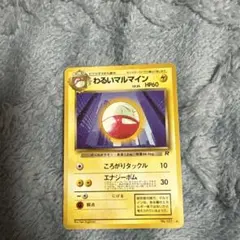 2026年最新】マルマイン 旧裏の人気アイテム - メルカリ