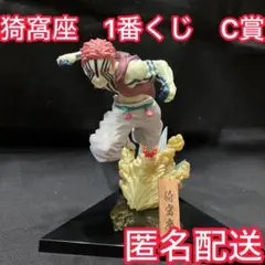 2026年最新】c賞 猗窩座の人気アイテム - メルカリ