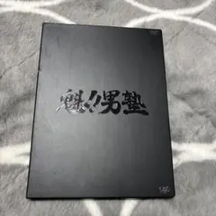 2026年最新】魁!!男塾 DVD-BOXの人気アイテム - メルカリ