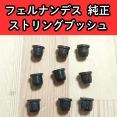 レア FERNANDES 純正 ストリングブッシュ TEJ TE 75 95 等 - メルカリ