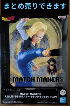 2026年最新】ドラゴンボールZ MATCH MAKERS ～ANDROID 18～（人造人間