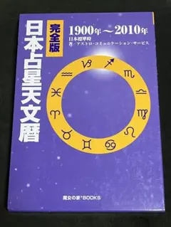 2026年最新】日本占星天文暦の人気アイテム - メルカリ