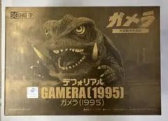 2026年最新】デフォリアル ガメラ 1995の人気アイテム - メルカリ