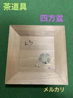 2026年最新】四方盆 茶道具の人気アイテム - メルカリ