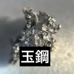 2026年最新】玉鋼の人気アイテム - メルカリ