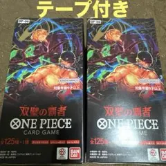 2026年最新】双璧の覇者 未開封BOXの人気アイテム - メルカリ