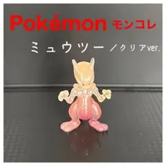 2026年最新】モンコレ ミュウツー 初期の人気アイテム - メルカリ