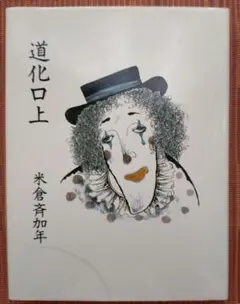 2026年最新】米倉斉加年の人気アイテム - メルカリ