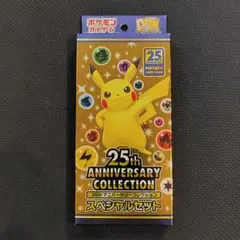 2026年最新】25th スペシャルセット ポケモンカード anniversaryの人気