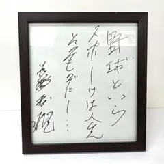 2026年最新】長嶋茂雄 直筆サインの人気アイテム - メルカリ