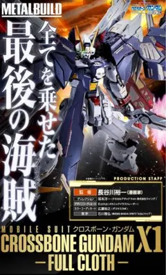 2026年最新】metal build クロスボーン・ガンダムx1フルクロスの人気