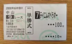 2026年最新】テイエムオペラオー 馬券の人気アイテム - メルカリ