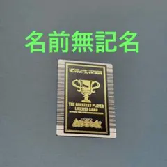 2026年最新】グレイテストプレイヤー認定証の人気アイテム - メルカリ