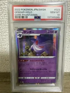 PSA 10】ゲンガー CHR S10a ダークファンタズマ 074/071 - メルカリ