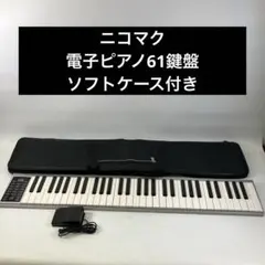 2026年最新】ニコマク 電子ピアノの人気アイテム - メルカリ