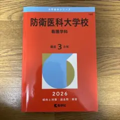 2026年最新】防衛医科大学校 赤本の人気アイテム - メルカリ