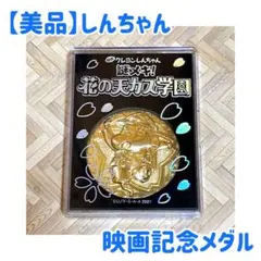 2026年最新】映画クレヨンしんちゃんメダルの人気アイテム - メルカリ