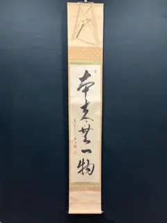 2026年最新】掛軸 本来無一物の人気アイテム - メルカリ