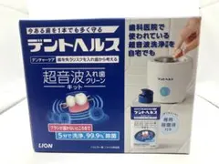 2026年最新】デントヘルスデンチャーケア超音波入れ歯クリーンキットの