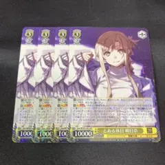 2026年最新】とある休日明日奈の人気アイテム - メルカリ