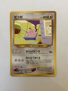2026年最新】ポケモンカード ピッピ 旧裏の人気アイテム - メルカリ