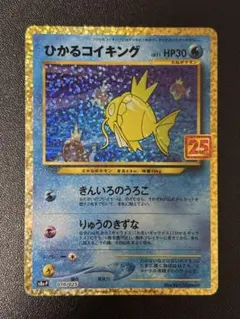 ひかるコイキング プロモカードパック 25th ANNIVERSARY edition S8a-P