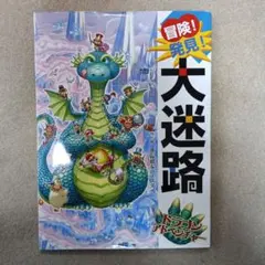 2026年最新】ドラゴンの迷路の人気アイテム - メルカリ