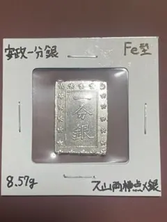 2026年最新】安政一分銀の人気アイテム - メルカリ