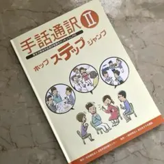 2026年最新】手話 ホップステップジャンプの人気アイテム - メルカリ