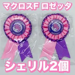 2026年最新】マクロス 缶バッジ シェリルの人気アイテム - メルカリ