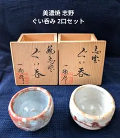 2026年最新】志野焼 ぐい呑みの人気アイテム - メルカリ
