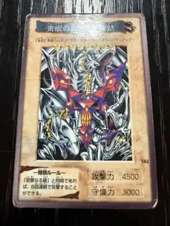 2026年最新】ブルーアイズ3体連結の人気アイテム - メルカリ