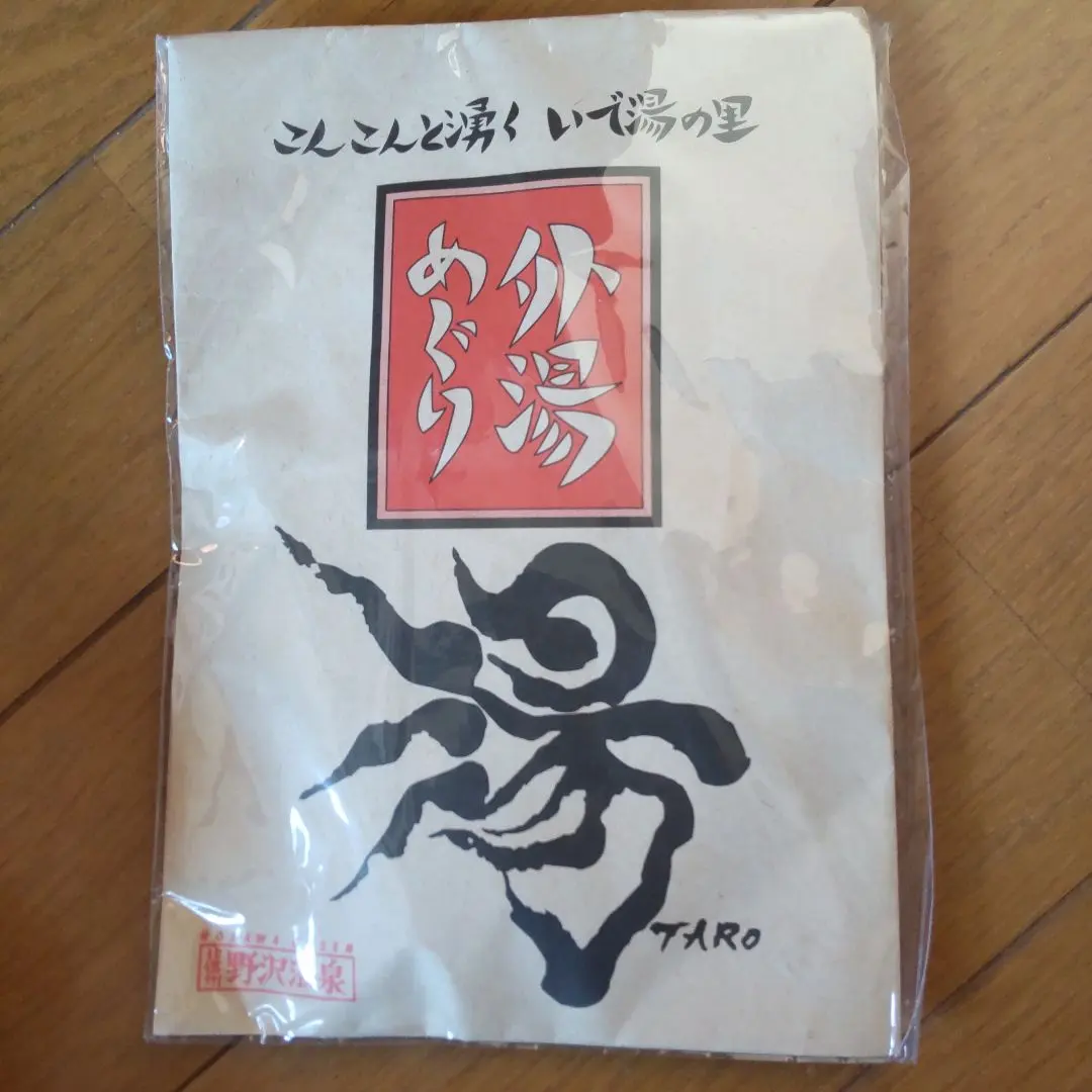 2026年最新】野沢温泉 岡本太郎の人気アイテム - メルカリ