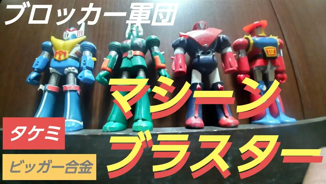 当時】タケミ ビッガー合金 ブロッカー軍団IV マシーンブラスター ブル